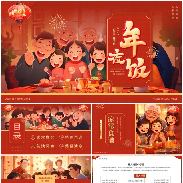 红色插画风大年三十年夜饭PPT模板 红色插画风大年三十年夜饭PPT模板