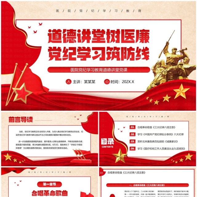 红色党政风道德讲堂树医廉党纪学习筑防线PPT模板 红色党政风道德讲堂树医廉党纪学习筑防线PPT模板