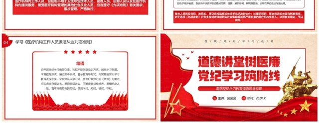 红色党政风道德讲堂树医廉党纪学习筑防线PPT模板 红色党政风道德讲堂树医廉党纪学习筑防线PPT模板