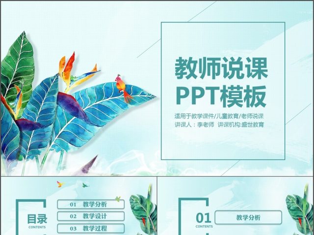 2017小清新教师说课教学通用PPT模板