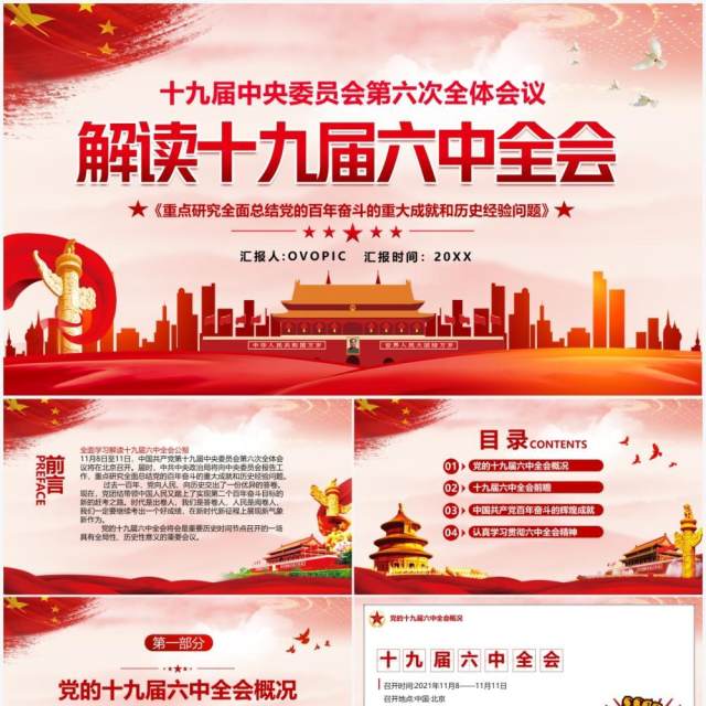 解读十九届六中全会动态PPT模板 解读十九届六中全会动态PPT模板