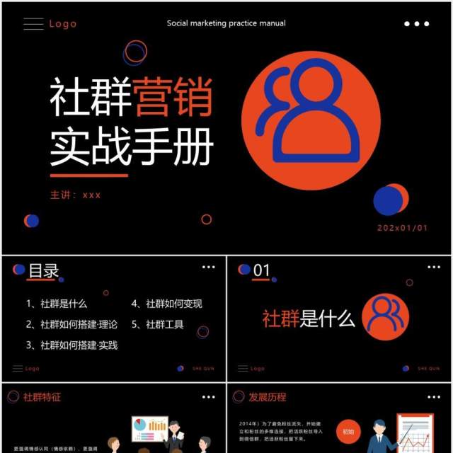 黑色社群营销运营策划实战手册PPT模板