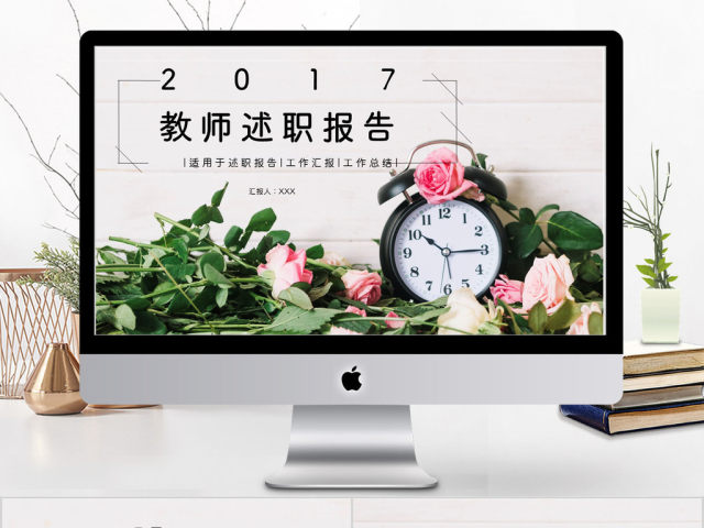 2017小清新风格教师述职报告ppt模板 2017小清新风格教师述职报告ppt模板