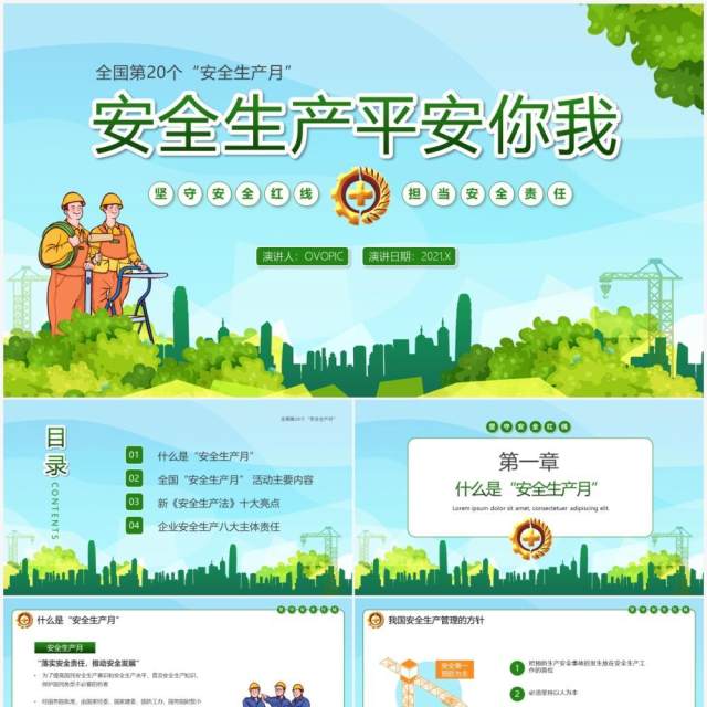 绿色卡通风第20个安全生产月教育培训PPT模板 绿色卡通风第20个安全生产月教育培训PPT模板