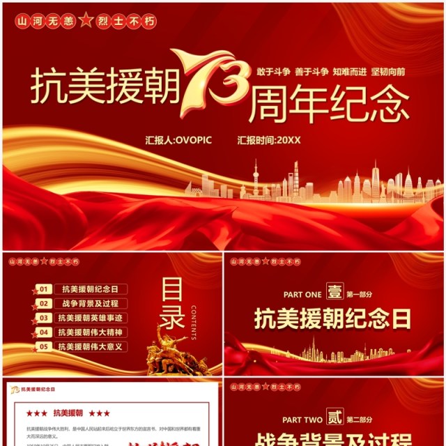 红色抗美援朝73周年纪念日PPT模板 红色抗美援朝73周年纪念日PPT模板