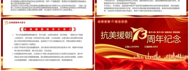 红色抗美援朝73周年纪念日PPT模板 红色抗美援朝73周年纪念日PPT模板