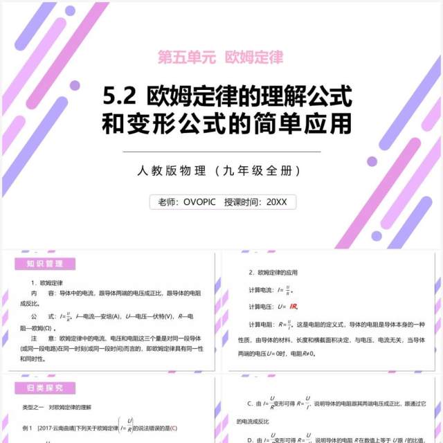 部编版九年级物理全册欧姆定律的理解公式和变形公式的简单应用课件PPT模板