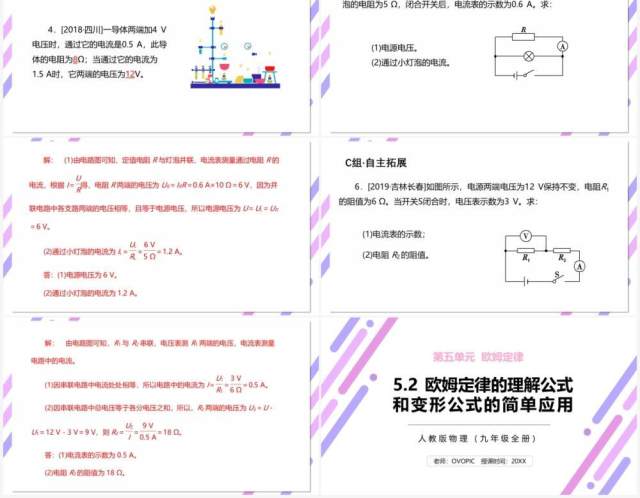 部编版九年级物理全册欧姆定律的理解公式和变形公式的简单应用课件PPT模板 部编版九年级物理全册欧姆定律的理解公式和变形公式的简单应用课件PPT模板