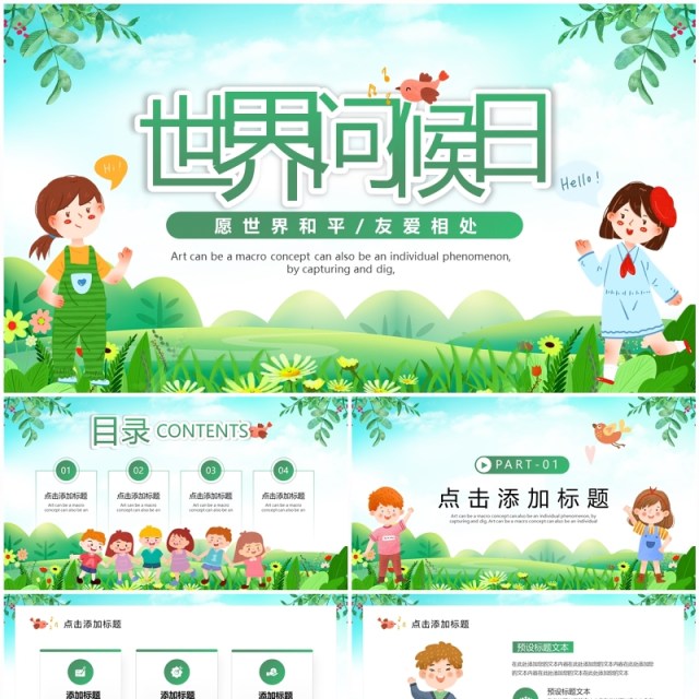 绿色卡通风世界问候日PPT模板 绿色卡通风世界问候日PPT模板