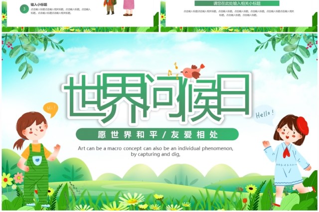 绿色卡通风世界问候日PPT模板 绿色卡通风世界问候日PPT模板