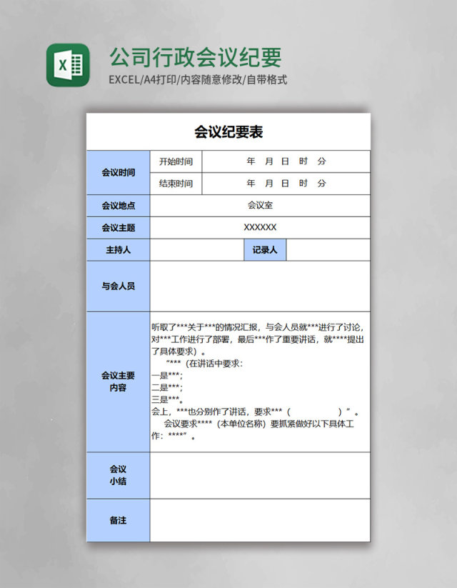 公司行政会议纪要表Excel模板