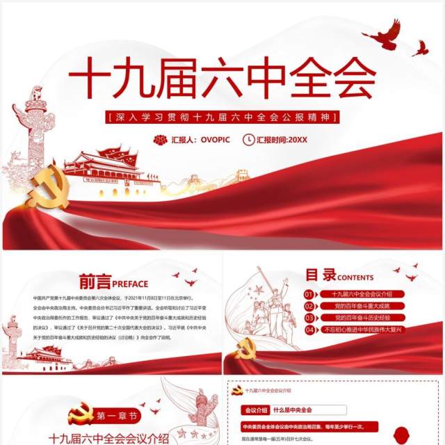 红色简约十九届六中全会PPT模板 红色简约十九届六中全会PPT模板
