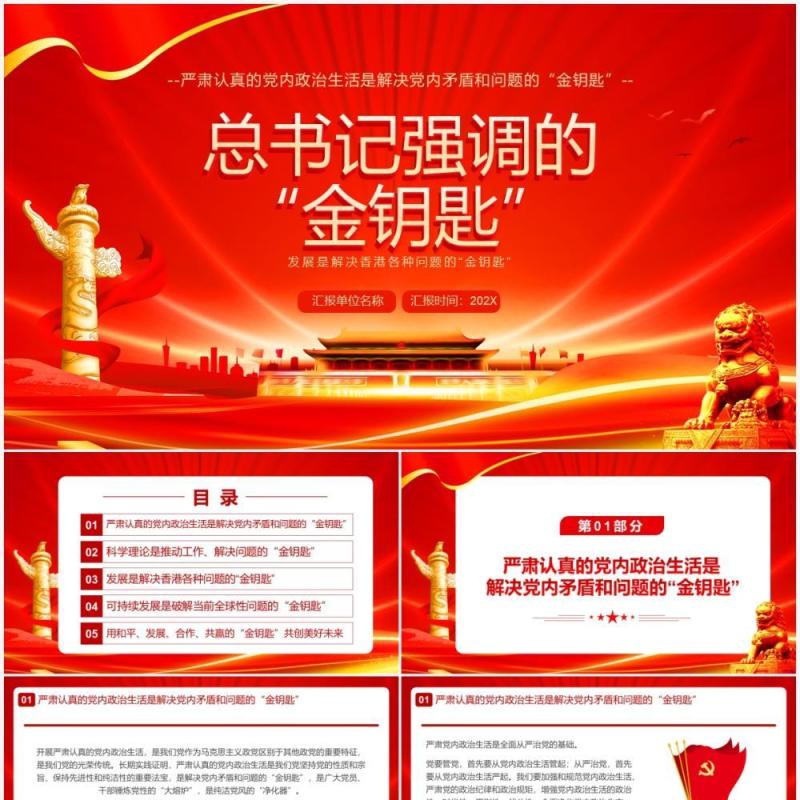 红金党政风总书记强调的金钥匙PPT模板