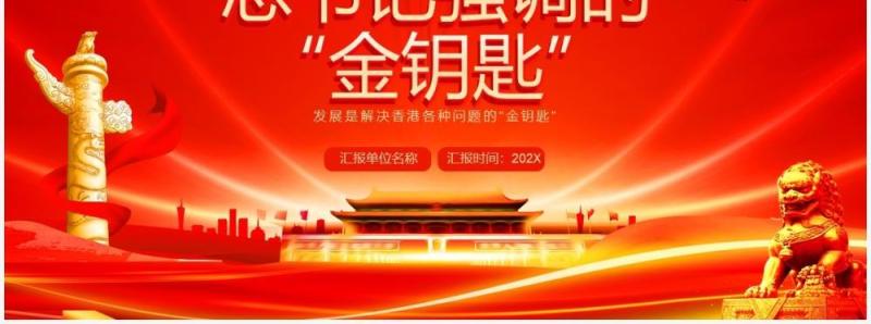 红金党政风总书记强调的金钥匙PPT模板