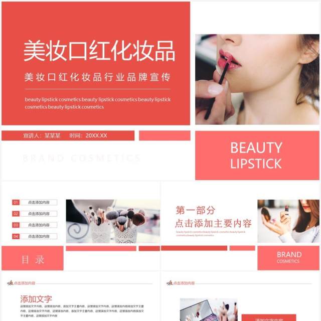 美妆口红化妆品行业品牌宣传动态PPT模板 美妆口红化妆品行业品牌宣传动态PPT模板