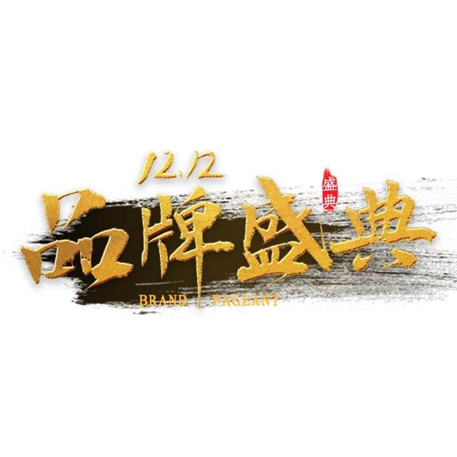 11.11宣传促销海报字体设计双十一文字艺术字素材配图PNG免抠透明元素84 11.11宣传促销海报字体设计双十一文字艺术字素材配图PNG免抠透明元素84