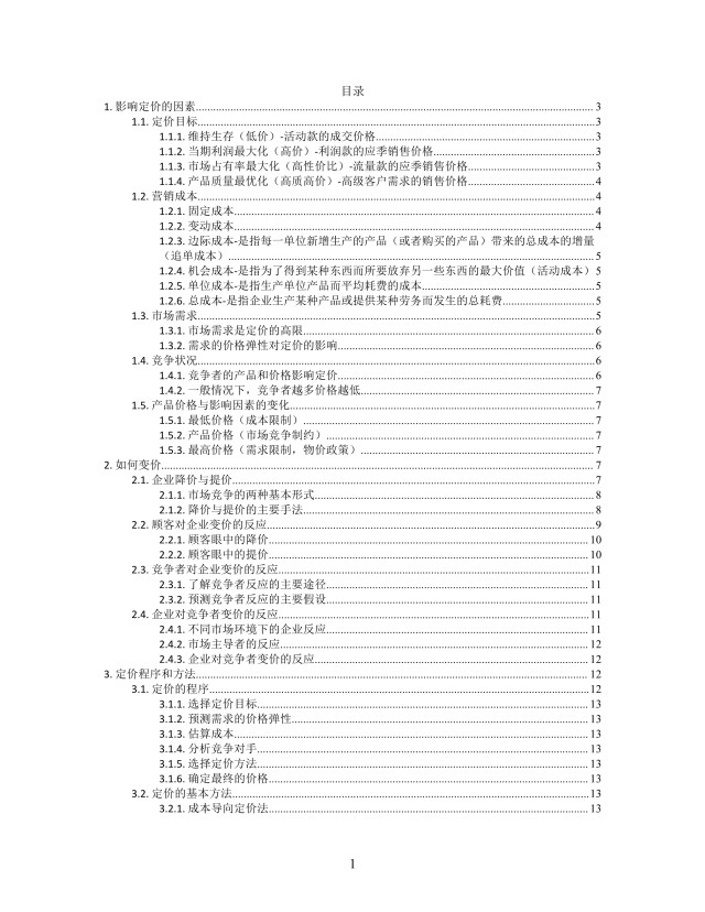 思维导图电商定价策略XMind模板