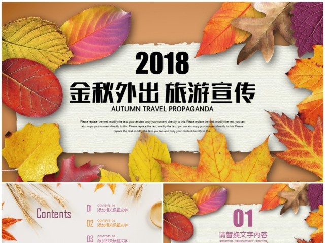 金秋外出秋天秋季枫叶时尚旅游宣传PPT 金秋外出秋天秋季枫叶时尚旅游宣传PPT