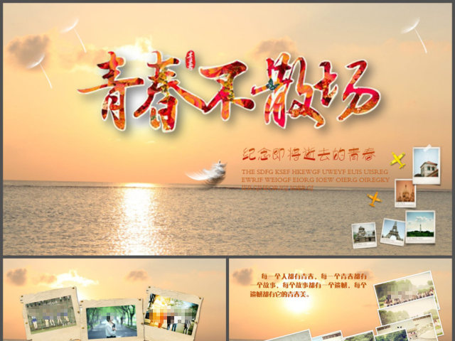 青春不散场纪念册PPT模板 青春不散场纪念册PPT模板