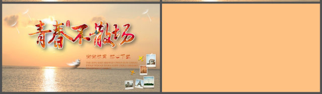 青春不散场纪念册PPT模板 青春不散场纪念册PPT模板