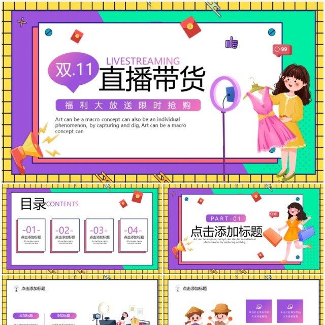 紫色卡通风双11直播带货PPT模板 紫色卡通风双11直播带货PPT模板