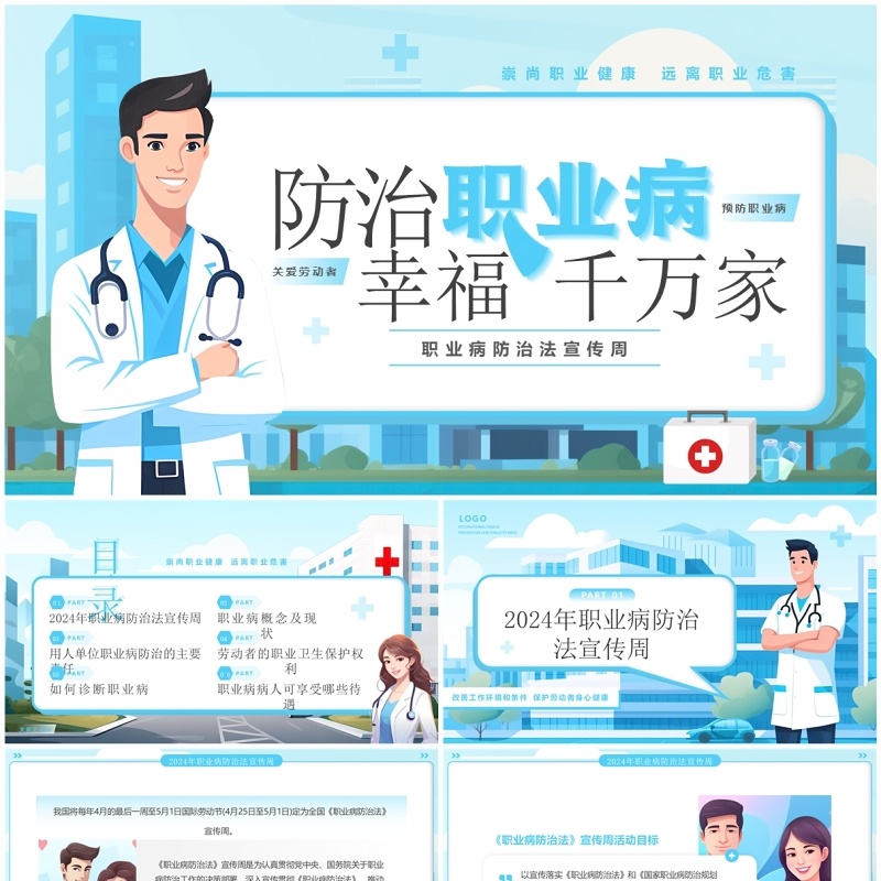 蓝色插画风职业病防治法宣传周PPT模板
