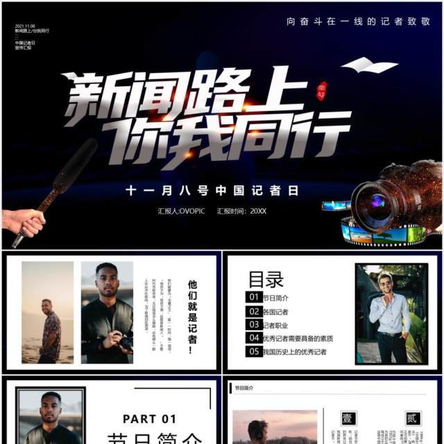 黑色简约商务风新闻路上你我同行中国记者日宣传PPT模板 黑色简约商务风新闻路上你我同行中国记者日宣传PPT模板