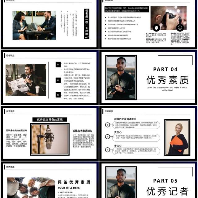 黑色简约商务风新闻路上你我同行中国记者日宣传PPT模板 黑色简约商务风新闻路上你我同行中国记者日宣传PPT模板