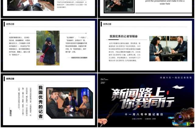 黑色简约商务风新闻路上你我同行中国记者日宣传PPT模板 黑色简约商务风新闻路上你我同行中国记者日宣传PPT模板
