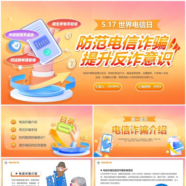 橙色卡通风防范电信诈骗提升反诈意识PPT模板 橙色卡通风防范电信诈骗提升反诈意识PPT模板