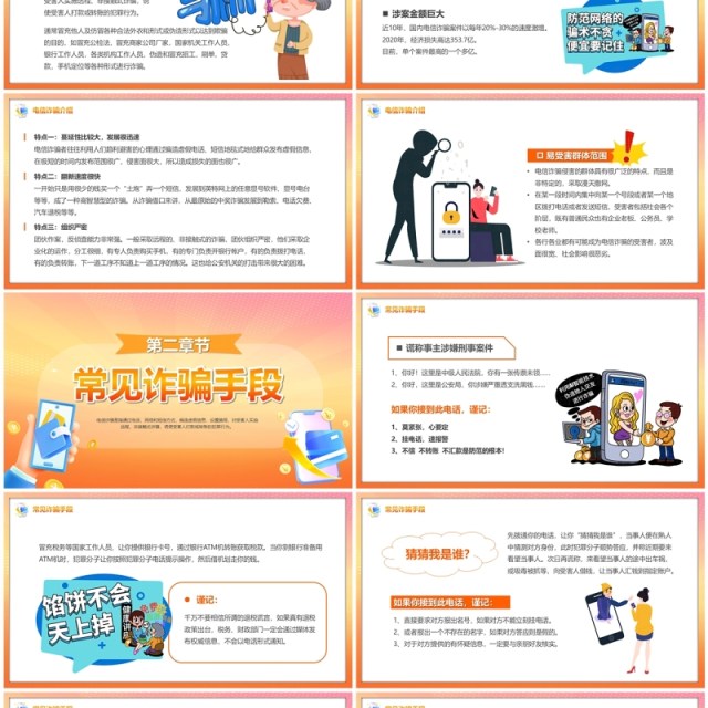 橙色卡通风防范电信诈骗提升反诈意识PPT模板 橙色卡通风防范电信诈骗提升反诈意识PPT模板