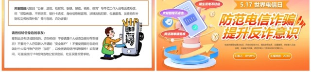 橙色卡通风防范电信诈骗提升反诈意识PPT模板 橙色卡通风防范电信诈骗提升反诈意识PPT模板