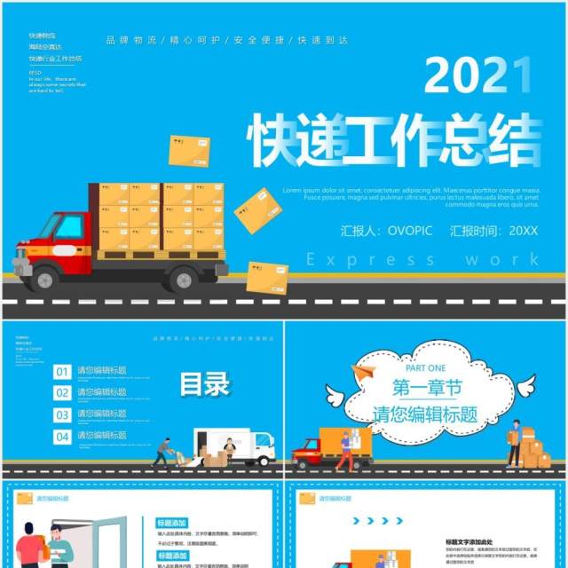 2021蓝色卡通风快递行业工作总结报告通用PPT模板 2021蓝色卡通风快递行业工作总结报告通用PPT模板