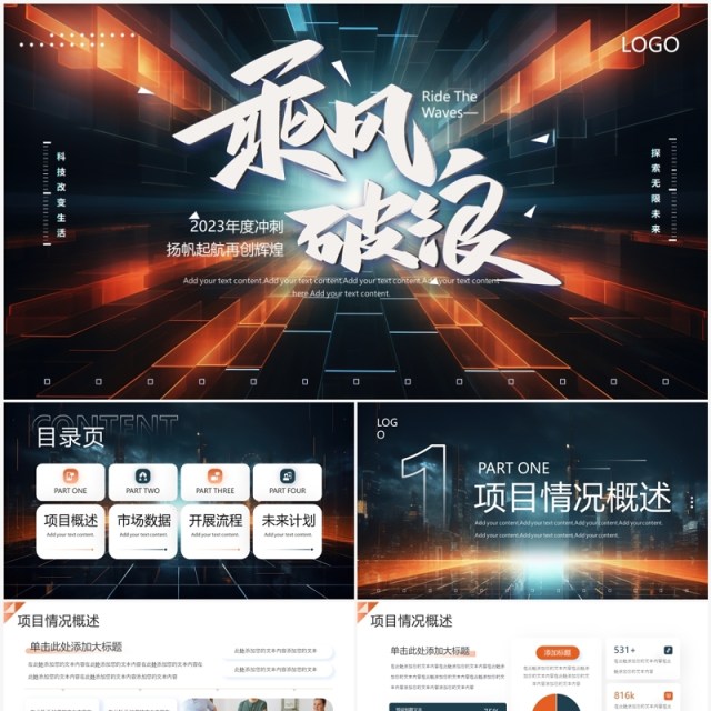 蓝色创意风乘风破浪再创辉煌PPT模板 蓝色创意风乘风破浪再创辉煌PPT模板