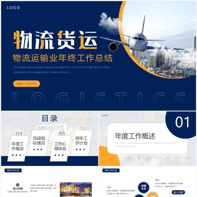 黄蓝商务风物流货运年终总结PPT通用模板 黄蓝商务风物流货运年终总结PPT通用模板