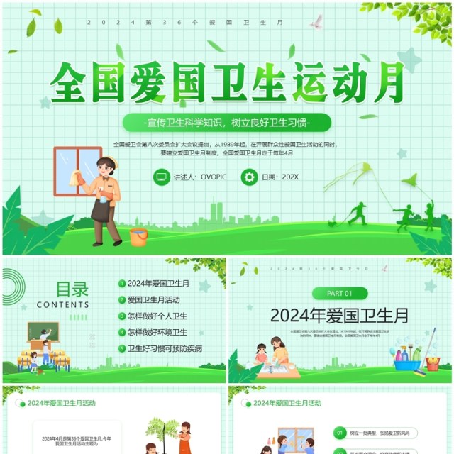 绿色卡通风全国爱国卫生运动月PPT模板 绿色卡通风全国爱国卫生运动月PPT模板