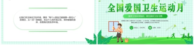 绿色卡通风全国爱国卫生运动月PPT模板 绿色卡通风全国爱国卫生运动月PPT模板