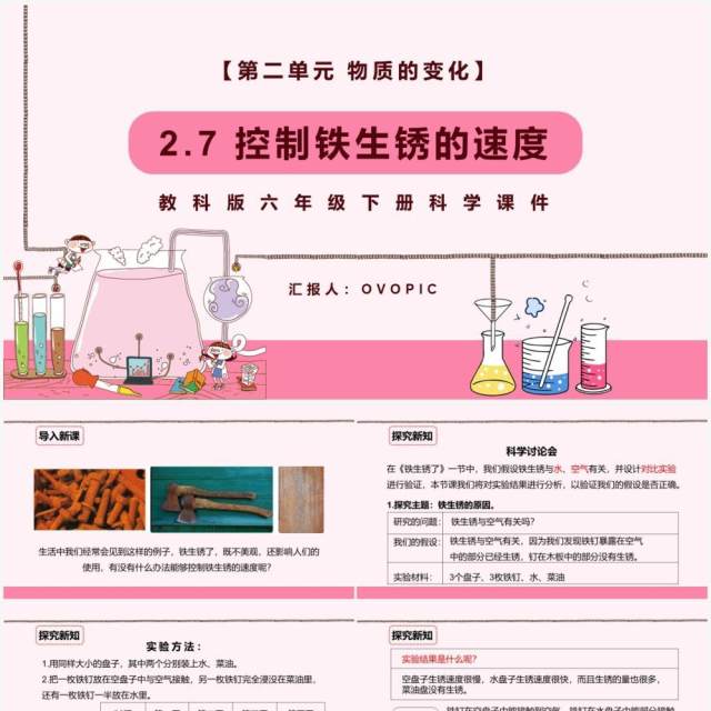 教科版六年级科学下册控制铁生锈的速度课件PPT模板 教科版六年级科学下册控制铁生锈的速度课件PPT模板