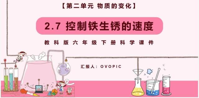 教科版六年级科学下册控制铁生锈的速度课件PPT模板 教科版六年级科学下册控制铁生锈的速度课件PPT模板
