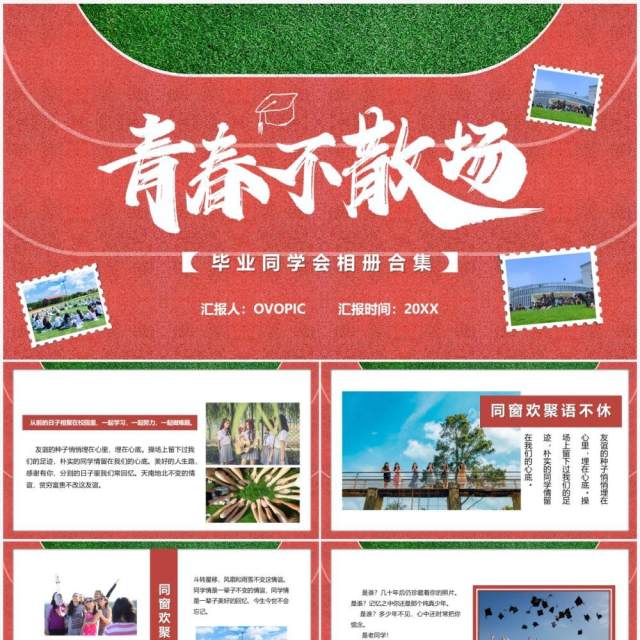 青春不散场同学聚会相册汇报PPT模板 青春不散场同学聚会相册汇报PPT模板