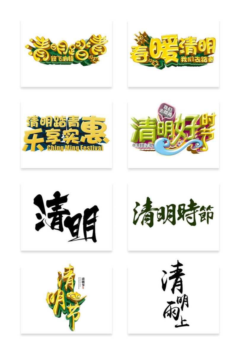 清明节主题艺术字