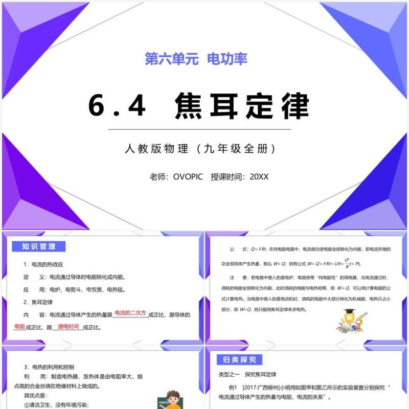部编版九年级物理全册焦耳定律课件PPT模板