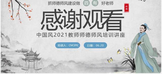 古风师德师风教育培训讲座PPT模板 古风师德师风教育培训讲座PPT模板