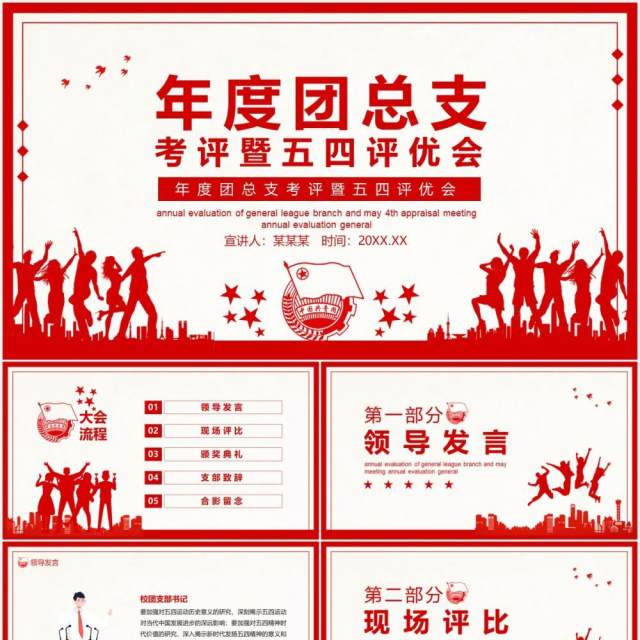 年度团总支考评暨五四评优会动态PPT模板 年度团总支考评暨五四评优会动态PPT模板