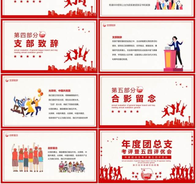 年度团总支考评暨五四评优会动态PPT模板 年度团总支考评暨五四评优会动态PPT模板