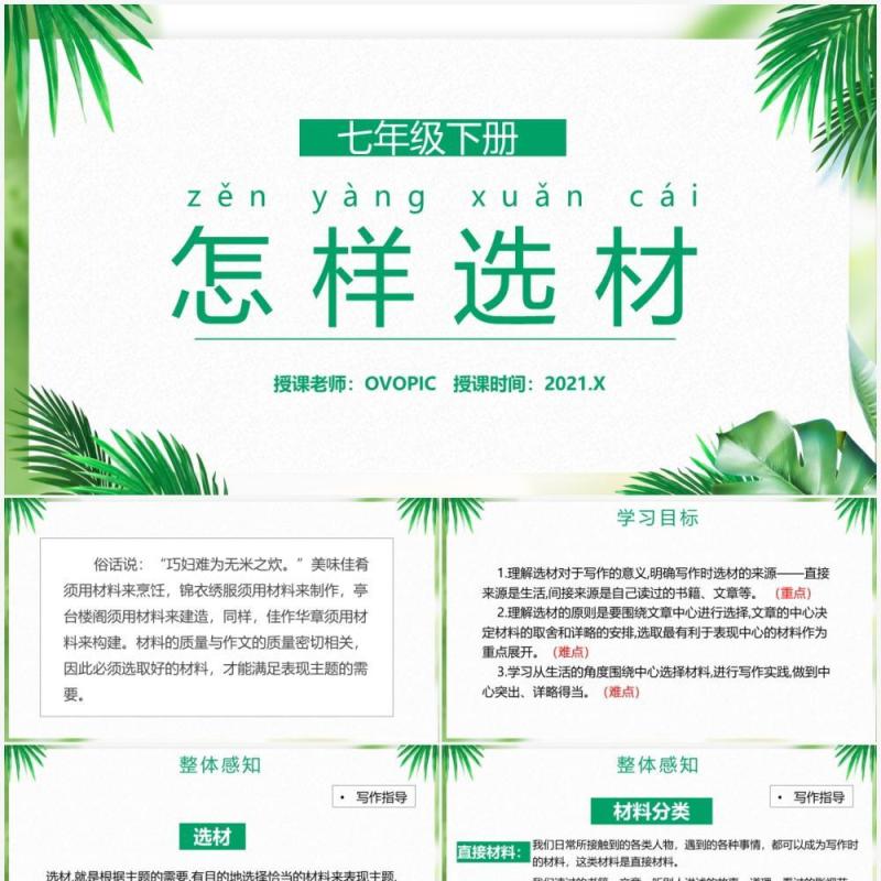 部编版七年级语文下册怎样选材课件PPT模板