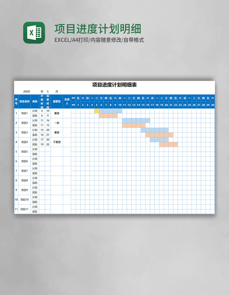 项目进度计划明细表Excel模板