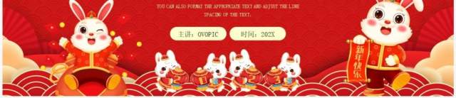 红色喜庆兔年年终总结PPT通用模板 红色喜庆兔年年终总结PPT通用模板