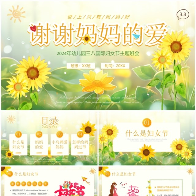 黄色插画风幼儿园妇女节主题班会PPT模板 黄色插画风幼儿园妇女节主题班会PPT模板
