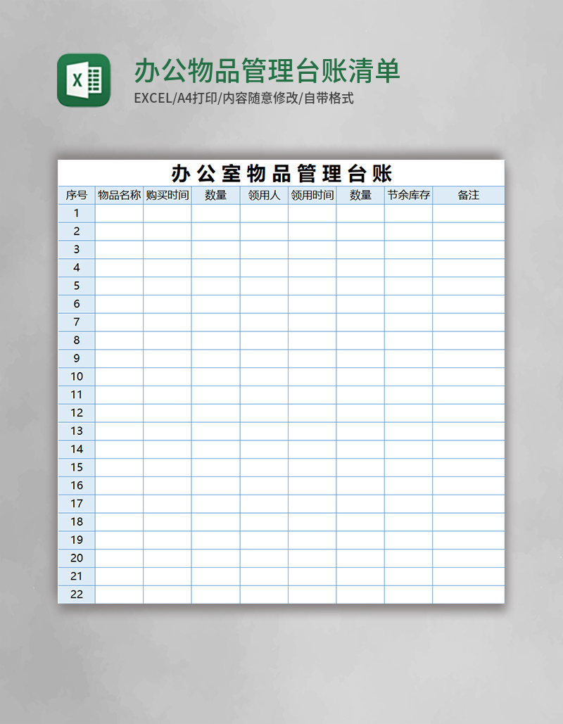 办公物品管理台账清单excel表格模板